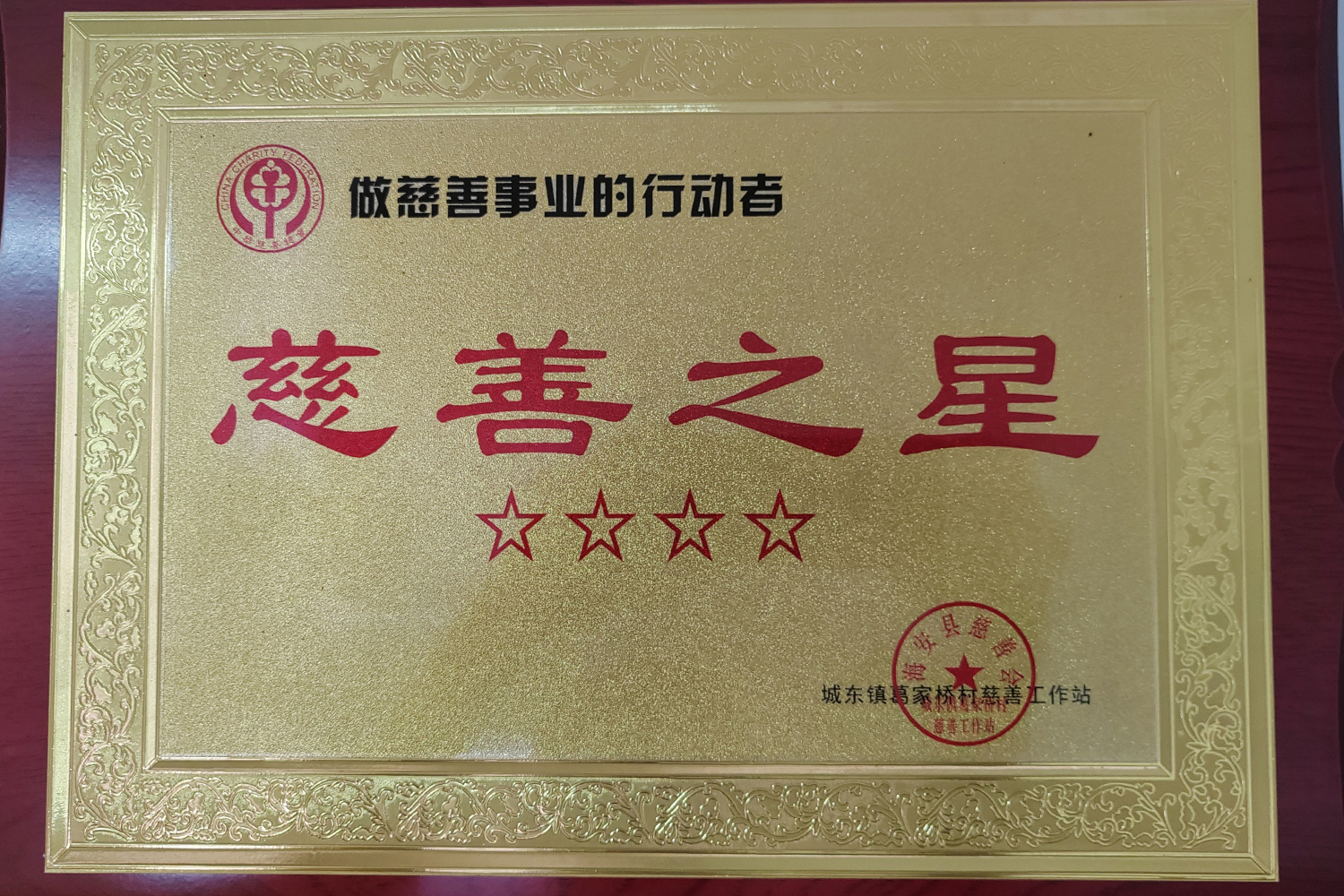 慈善之星證書(shū)